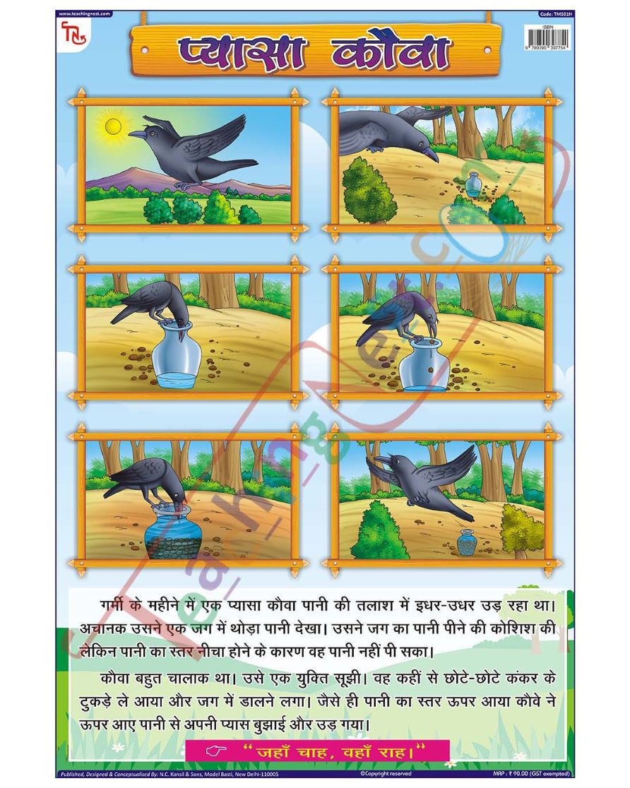 Thirsty Crow Hindi - Laminated, Wall Sticking, 13x19 inch, 33x48 cm, Hindi only