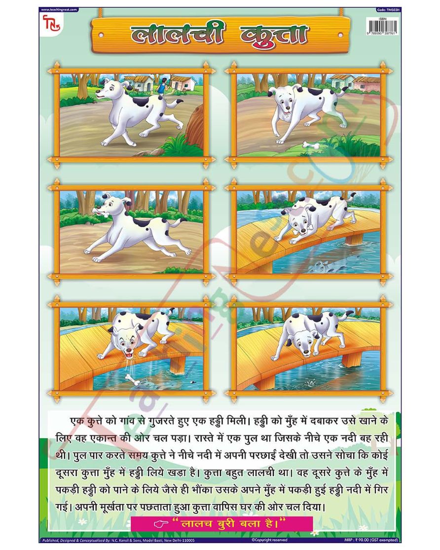 Greedy Dog Hindi - Laminated, Wall Sticking, 13x19 inch, 33x48 cm, Hindi only