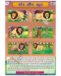 Lion and the Mouse Hindi - Laminated, Wall Sticking, 13x19 inch, 33x48 cm, Hindi only
