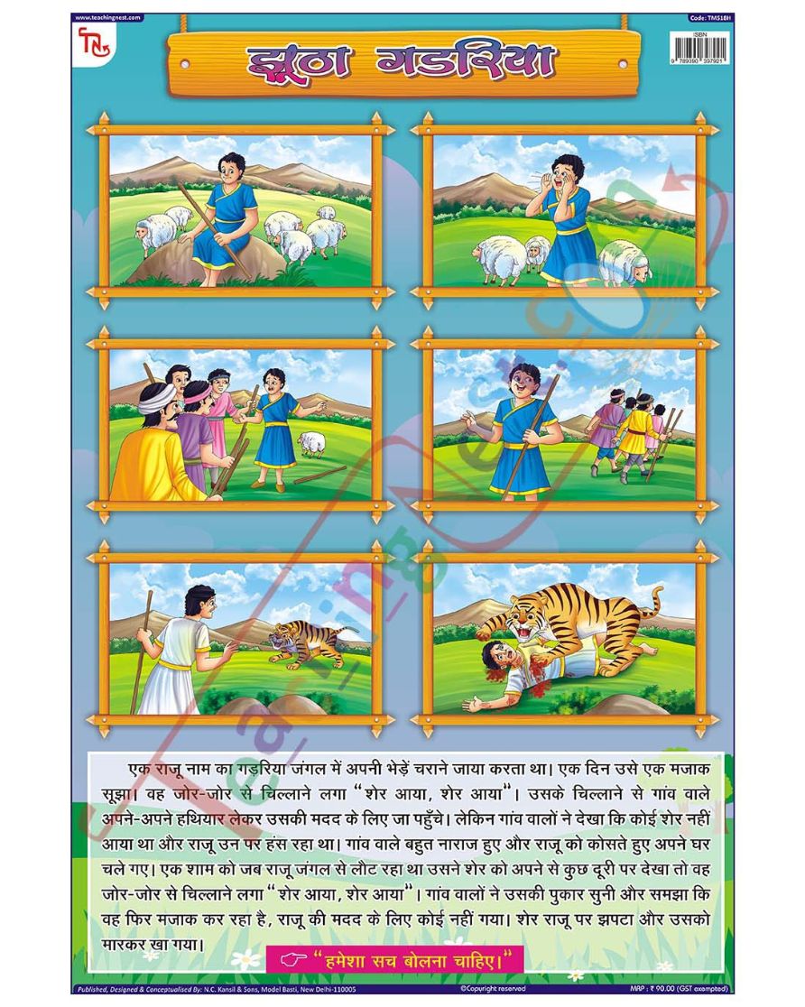 The Shepherd Boy Hindi - Laminated, Wall Sticking, 13x19 inch, 33x48 cm, Hindi only