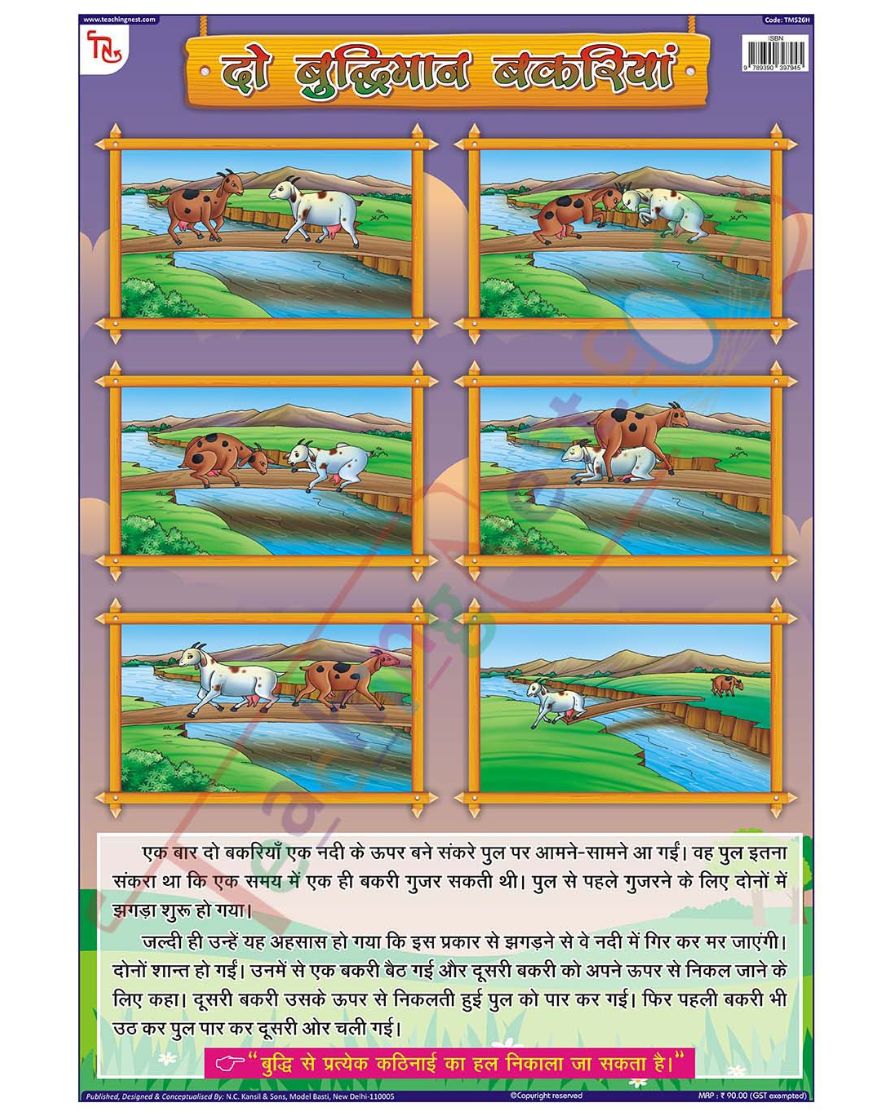 Two Wise Goats Hindi - Laminated, Wall Sticking, 13x19 inch, 33x48 cm, Hindi only
