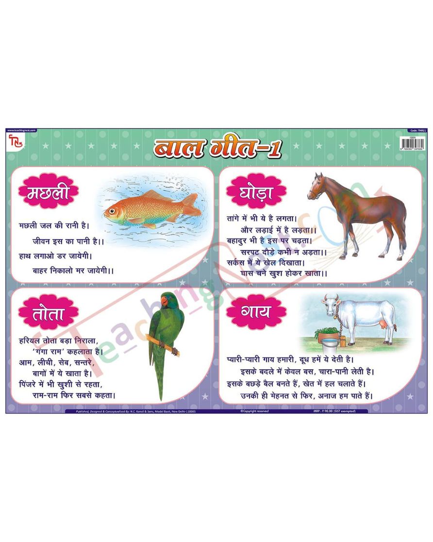 Bal Geet - 1 - Laminated, Wall Sticking, 13x19 inch, 33x48 cm, Hindi only