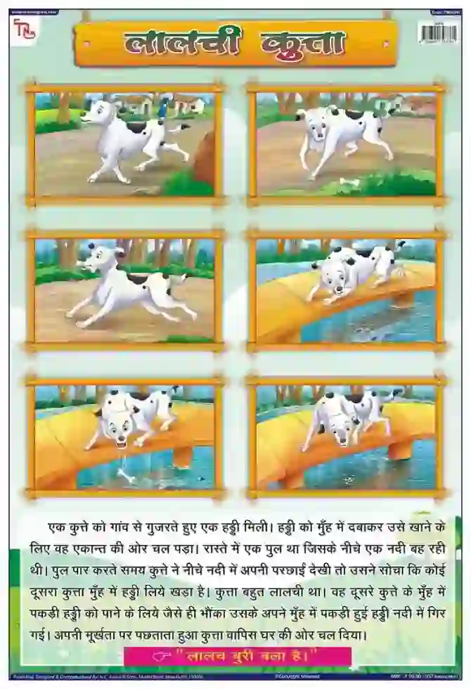 Greedy Dog Hindi - Laminated, Wall Sticking, 13x19 inch