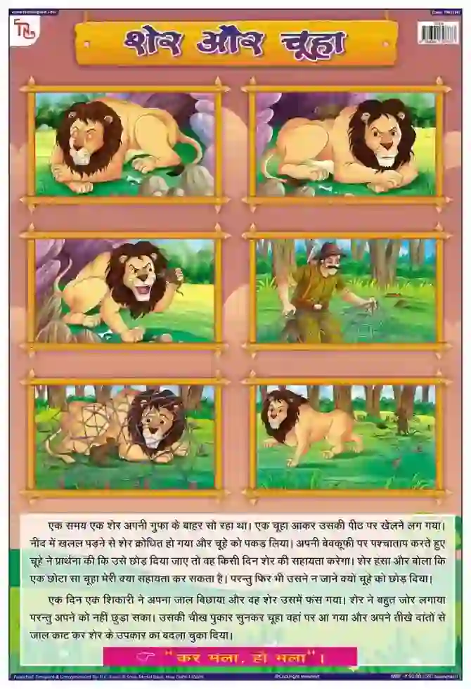 Lion and the Mouse Hindi - Laminated, Wall Sticking, 13x19 inch
