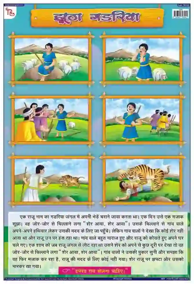 The Shepherd Boy Hindi - Laminated, Wall Sticking, 13x19 inch