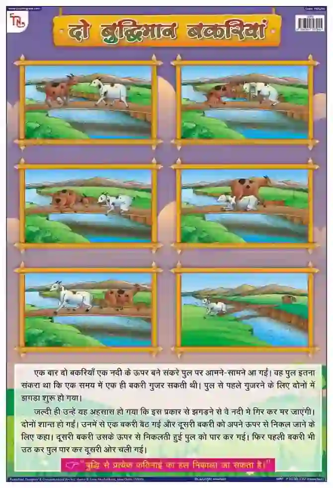 Two Wise Goats Hindi - Laminated, Wall Sticking, 13x19 inch