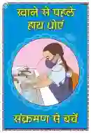 Wash Hands before Eating Chart - Laminated, Wall Sticking, 33x48 cm, Hindi Only