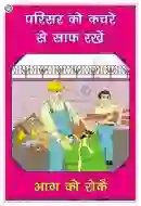 Keep Premises Clean of Waste Chart - Laminated, Wall Sticking, 33x48 cm, Hindi Only
