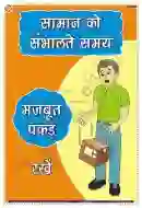 Keep a firm grip when handling materials Chart - Laminated, Wall Sticking, 33x48 cm, Hindi Only