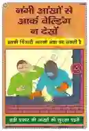 Don't watch arc welding with naked eyes Chart - Laminated, Wall Sticking, 33x48 cm, Hindi Only