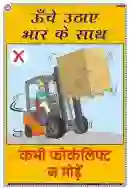 Never Turn Forklift With an Elevated Load Chart - Laminated, Wall Sticking, 33x48 cm, Hindi Only
