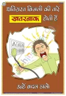 Defective Wires are Dangerous Chart - Laminated, Wall Sticking, 33x48 cm, Hindi Only