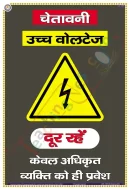 Warning - High Voltage - Keep Out - Entry to Authorized Personnel Only Chart - Laminated, Wall Sticking, 33x48 cm, Hindi Only