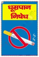 No smoking Chart - Laminated, Wall Sticking, 33x48 cm, Hindi Only