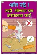 Keep Cool Use the Right Tool Chart - Laminated, Wall Sticking, 33x48 cm, Hindi Only